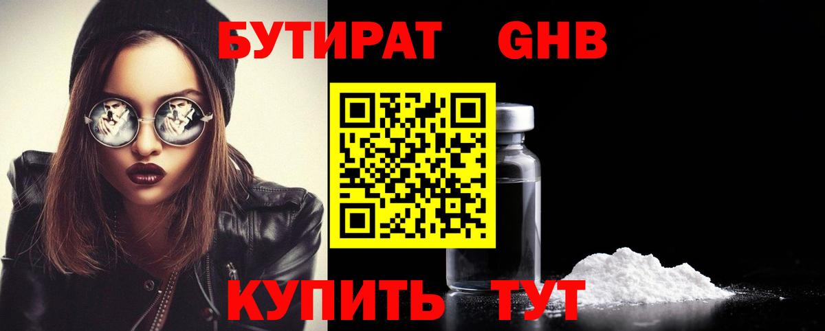 Бутират 99% Георгиевск
