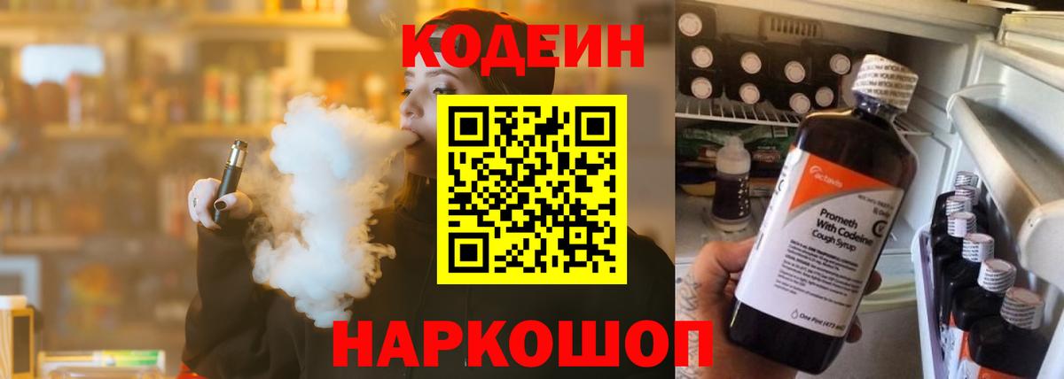 Кодеин Purple Drank  Вход с VPN  Георгиевск  Кодеин Purple Drank 